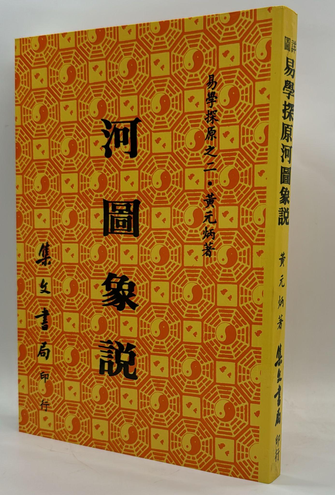 易學探原之二：河圖象說[平裝]
